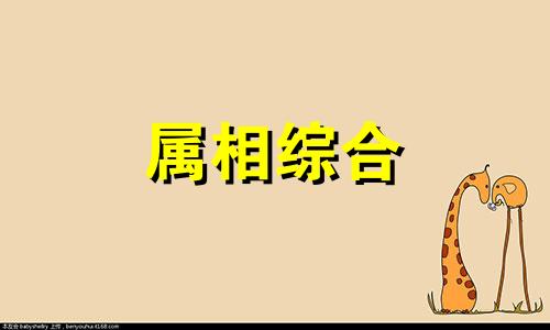 2024年3月22日生肖运势播报