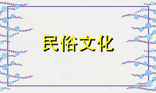 2023年12月23日是不是结婚吉日