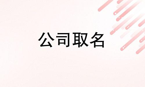 温馨洗涤用品公司名字