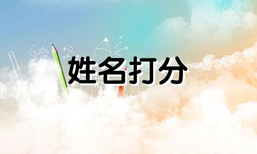 田铭盎这个名字怎么样 田铭盎姓名含义打分测试