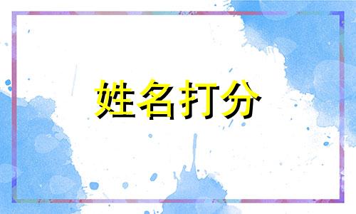 潘侃侃这个名字怎么样 潘侃侃姓名含义打分测试