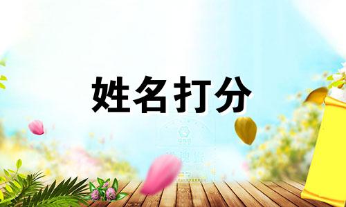 潘瑜瑜这个名字怎么样 潘瑜瑜姓名含义打分测试