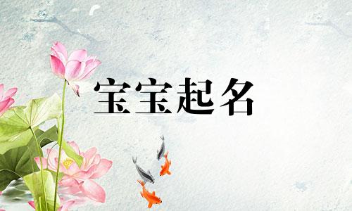 2024年八月十五出生赖姓女孩名字怎么取