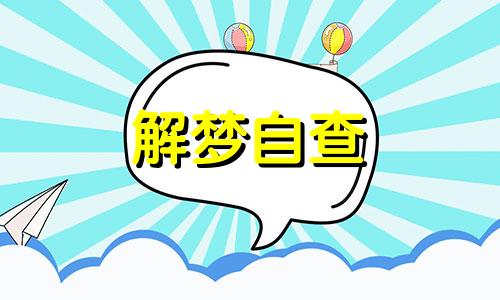 梦见用盆接水是什么意思 梦到用盆接水什么意思