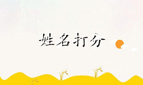 蔡行界这个名字怎么样 姓名蔡行界打分测试