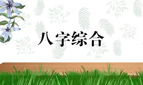 丙申日为什么是上等命 丙申日生的人论命