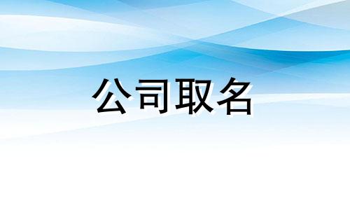 古典属土怎么起公司名字 属土人公司起名