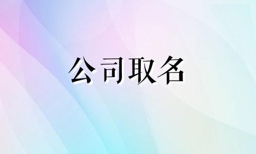 带陆字公司名字大全集三字的 取个陆字的店名