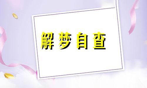 梦到自己偷东西是什么意思 梦到自己偷东西是什么意思呀