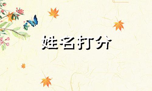 余安康这个名字怎么样 姓名余安康打分测试