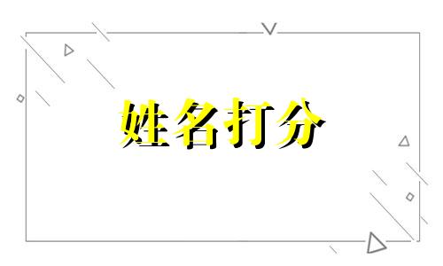 余元荃这个名字怎么样 姓名余元荃打分测试