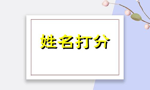 于檬檬这个名字怎么样 姓名于檬檬打分测试