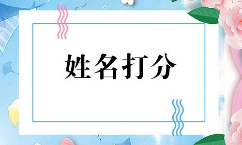 杜冶冶这个名字怎么样 姓名杜冶冶打分测试