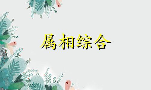 羊鼠婚配一旦休是什么意思？ 羊鼠相配一旦休的意思