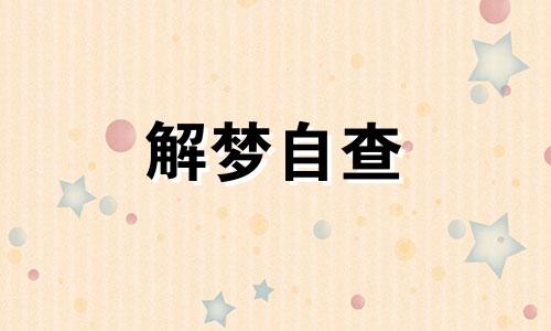 梦见特技表演是什么意思