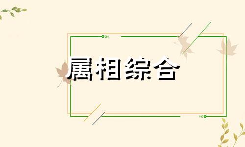  猴和什么属相相冲相克 猴和什么属相是三合 猴和什么属相相冲相克相害