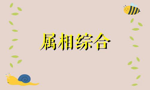  虎和鸡属相合不合 虎和鸡相克相冲吗 属虎男和属鸡女在一起合适吗