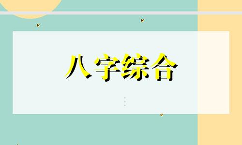 戊申日柱女命配偶特征 戊申日柱女命的丈夫 戊申日柱女命婚姻精论