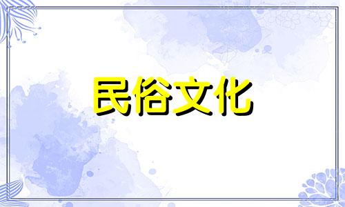 2024年7月适合生肖属兔人的黄道吉日 2024年7月生肖属兔人的黄道吉日