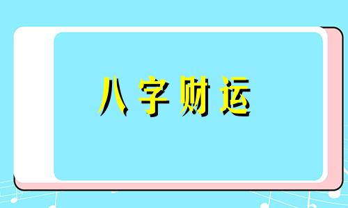 天相星于十二宫守财帛  财帛宫天府廉贞