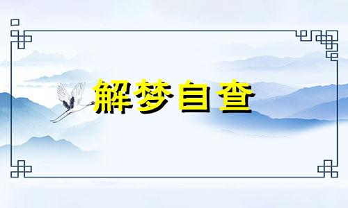  梦到踢足球是什么意思 梦到踢足球自己跟别人踢足球