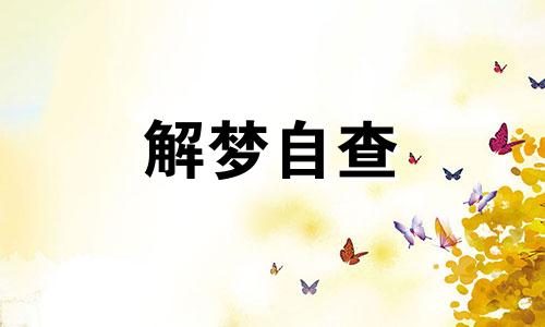 梦见挂窗帘是什么预兆解梦  梦见挂窗帘子