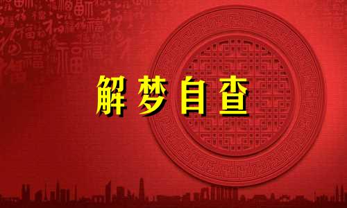 梦见朋友搬家是什么意思 梦见朋友搬家周公解梦