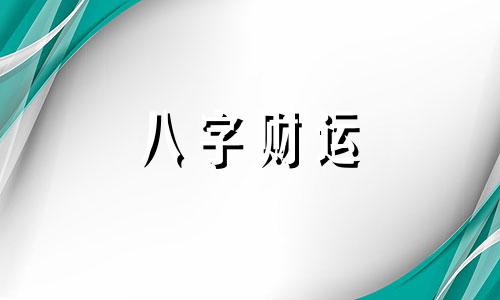  偏财多的女命适合做什么工作 偏财运好的女人适合干什么