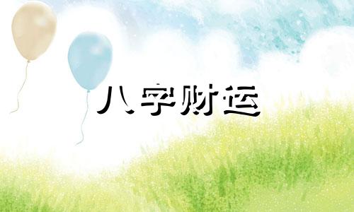 偏印大运逢各流年十神 偏印逢各大运流年时的吉凶