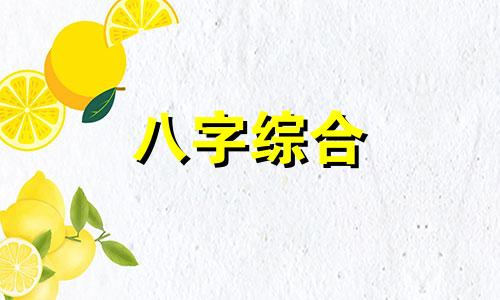 八字中申子辰三合水局女命怎么样 八字中有申子辰三合水局