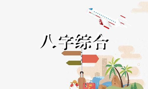 2个八字不合的人在一起会怎么样 两个八字不合的人能结婚吗