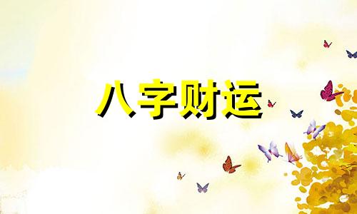 八字两个丁未在一起好不好 八字两个丁未在一起好吗