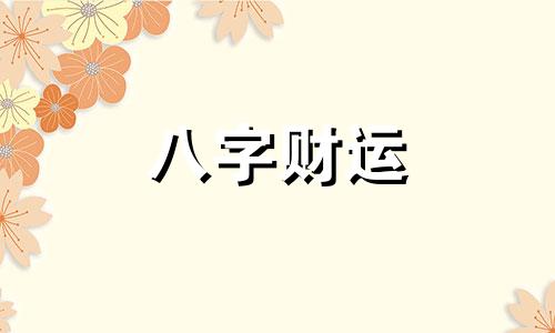 和八字纯阴之人在一起会怎么样 跟八字纯阴的女人在一起运气是不是会不好