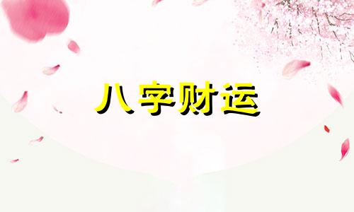 八字有相刑的人会怎么样 八字有相刑的人能结婚吗