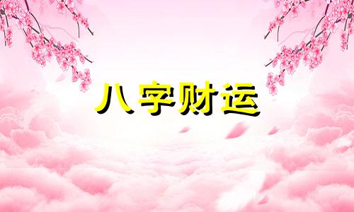 八字即相生又相克在一起会怎么样 八字相生又相克的两个人