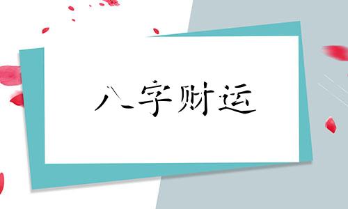 八字偏财偏印在一起会怎么样 八字偏财偏印般配吗女命