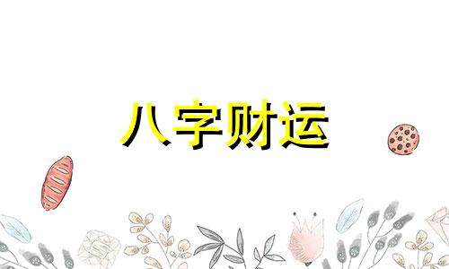  月柱时柱伏吟女命 月柱日柱时柱都有伏吟