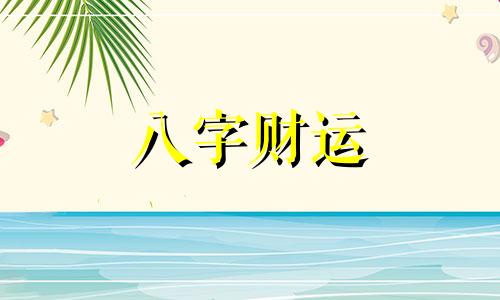 八字里天干三个丙的命运会怎么样 八字三个丙申好吗?