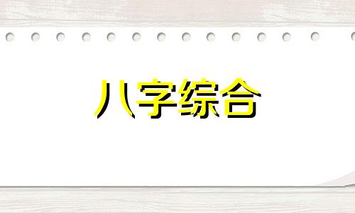 八字中三个偏印的人命怎么样 八字中三个偏印代表什么