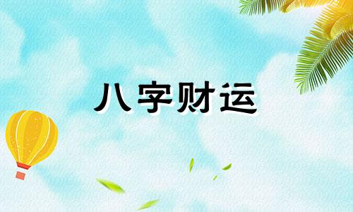 女命八字戊与癸合财吗怎么样 八字戊癸合的女人