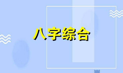 八字盘是伤官见官还是财官