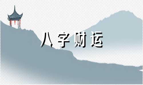 八字5个偏财3个劫财怎么样 八字里五个偏财