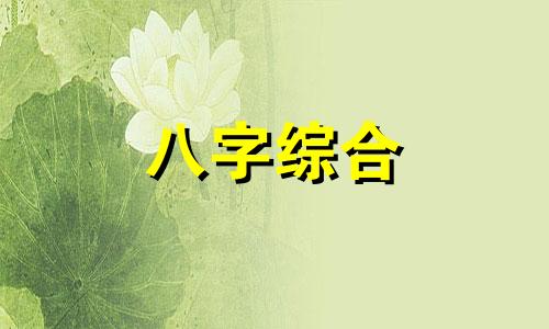  八字中只有一个偏官 八字只有偏官的女人会怎样