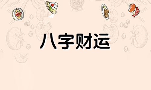 八字正财正官多的女人命运 八字正财正官多代表什么