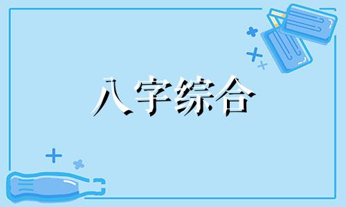 八字有两种命格吗女人怎么样 八字有两种格局好不好