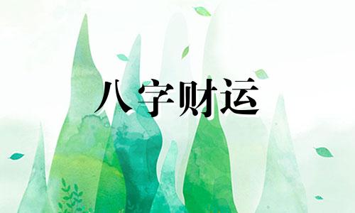 八字四柱全偏财的女命怎么样 四柱中偏财多好吗