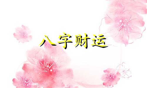  四个金的八字好吗 八字4个金的女人的命运