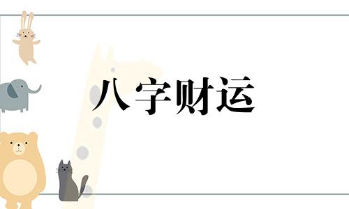 八字四个偏财男命好不好 四柱八字中有4个偏财