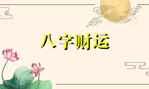 女命八字三个偏官婚姻好吗 命中三个偏官