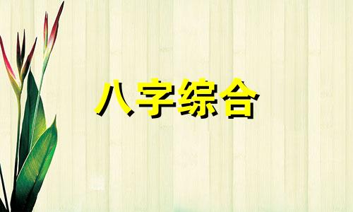 八字身弱财旺的女人命运 八字身弱财旺好不好